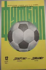 12.07.1986. Спартак (Москва) - Динамо (Киев). Вид 2 .Чемпионат СССР. Идеал.