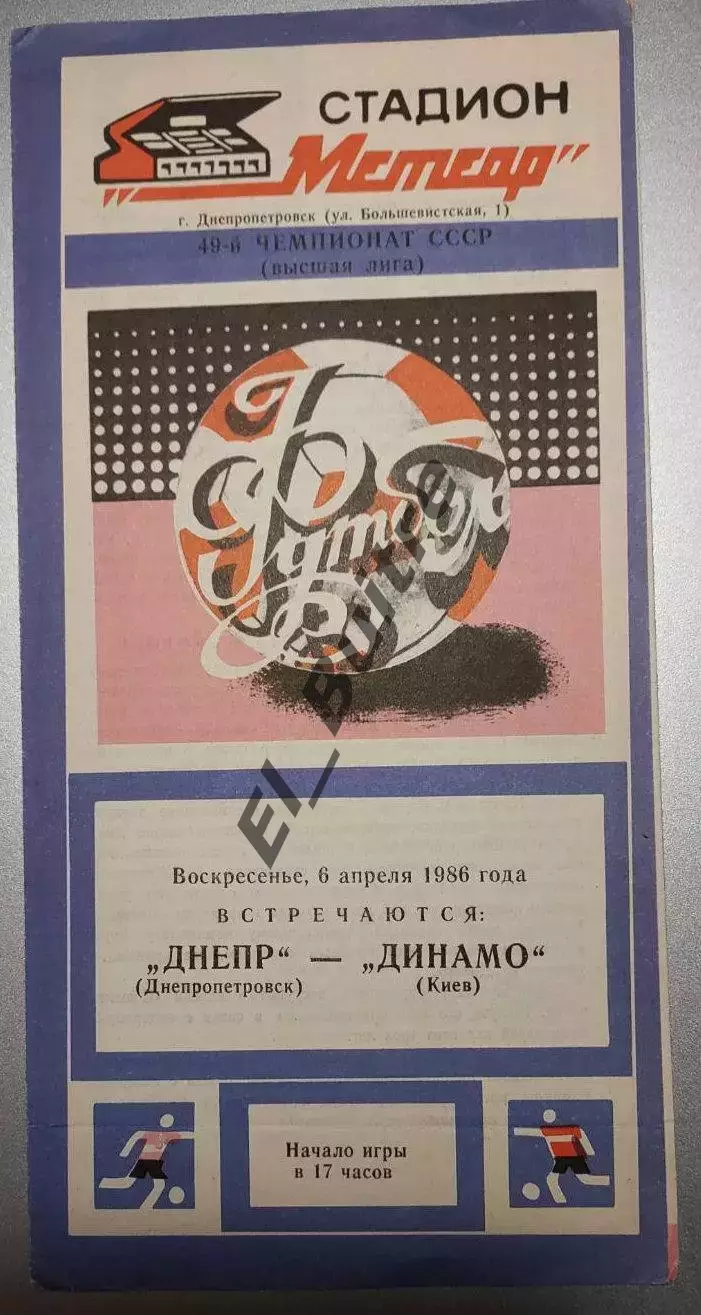 06.04.1986. Днепр (Днепропетровск) - Динамо (Киев). Вид 2. Чемпионат СССР.