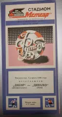 06.04.1986. Днепр (Днепропетровск) - Динамо (Киев). Вид 2. Чемпионат СССР.