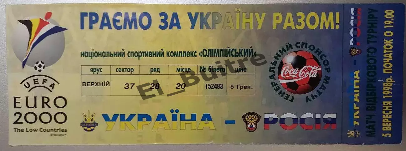 05.09.1998. Билет. Украина - Россия. Квалификация ЧЕ 2000.