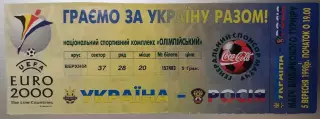 05.09.1998. Билет. Украина - Россия. Квалификация ЧЕ 2000.