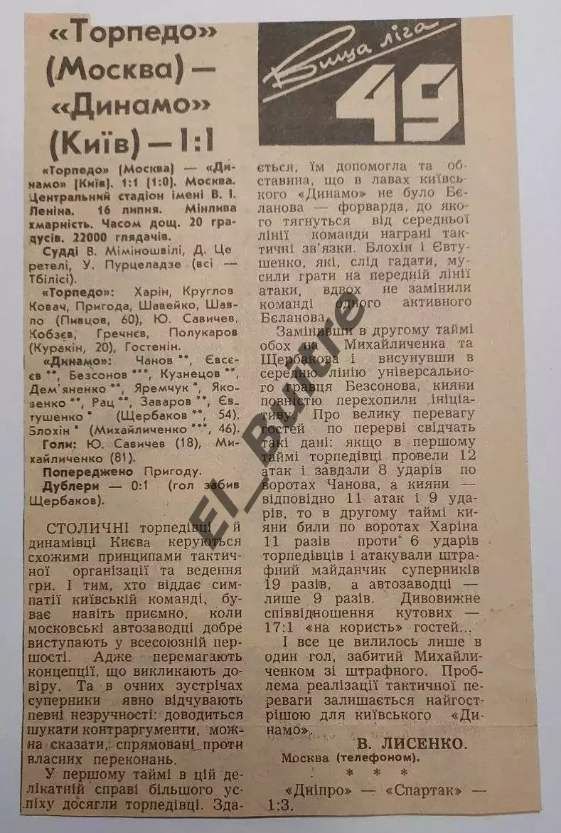 16.07.1986. Торпедо (Москва) - Динамо (Киев) + отчет. Вид 1 .Чемп СССР. Идеал. 1