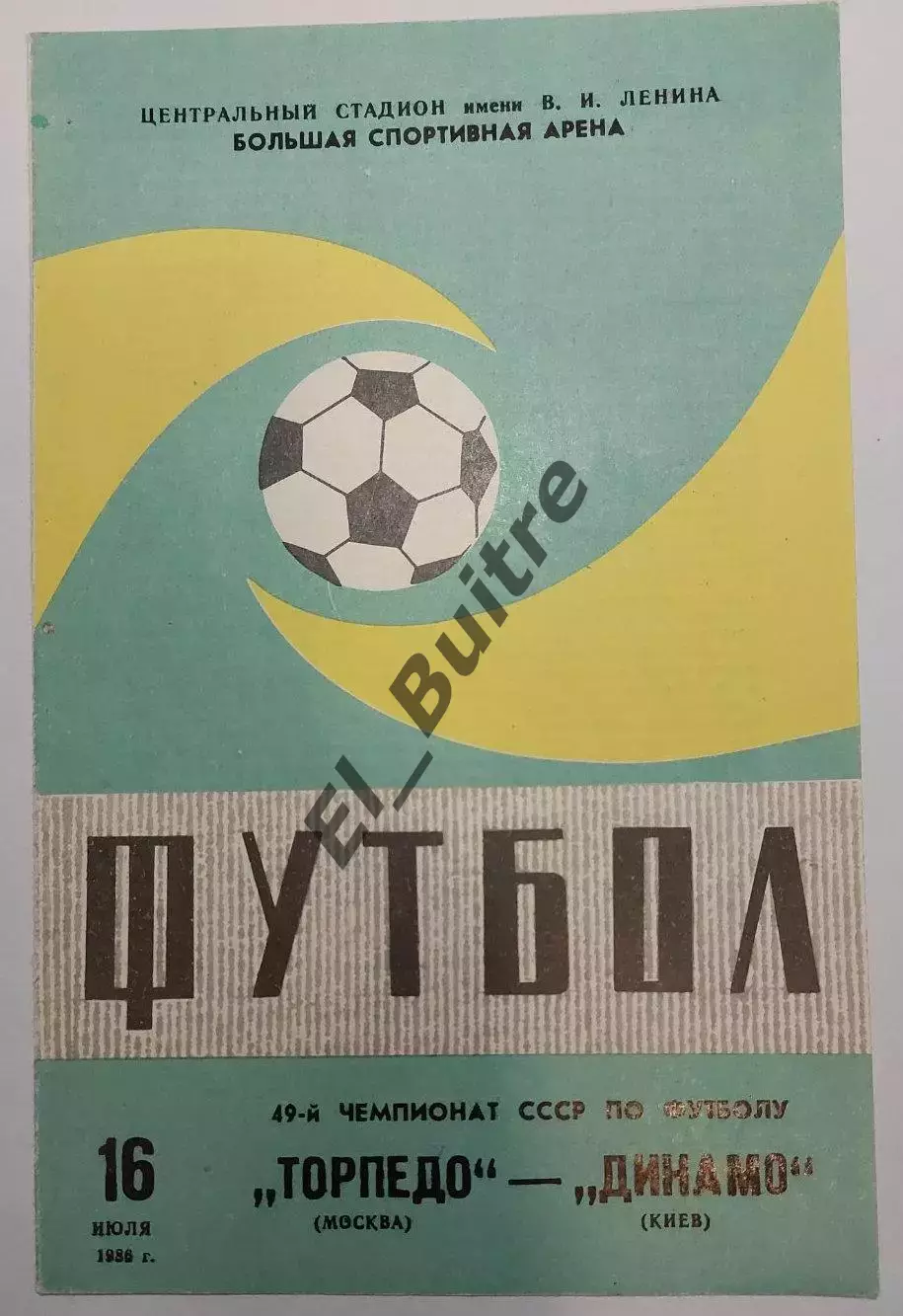 16.07.1986. Торпедо (Москва) - Динамо (Киев). Вид 2 .Чемпиоат СССР. Идеал.