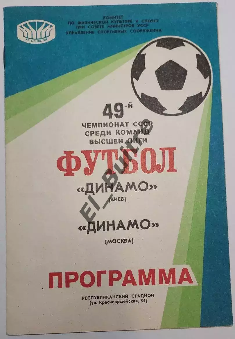 07.12.1986. Динамо (Киев) - Динамо (Москва). Чемпионат СССР. Идеал.