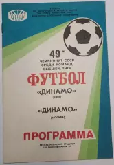 07.12.1986. Динамо (Киев) - Динамо (Москва). Чемпионат СССР. Идеал.