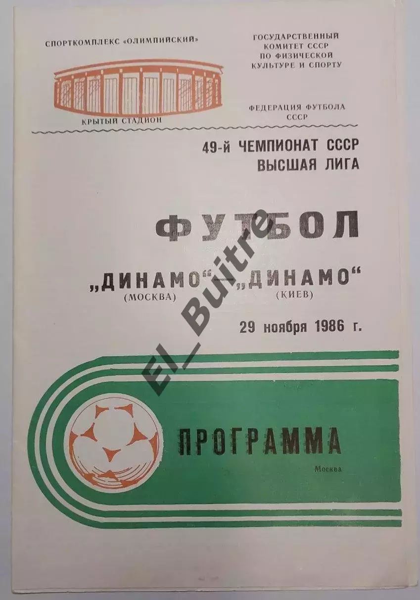 29.11.1986. Динамо (Москва) - Динамо (Киев). Чемпиоат СССР. Идеал.