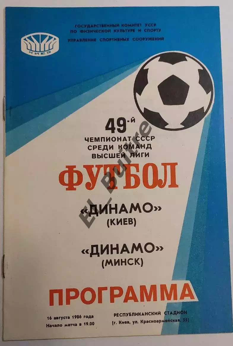 16.08.1986. Динамо (Киев) - Динамо (Минск) + отчет. Чемпионат СССР. Идеал.