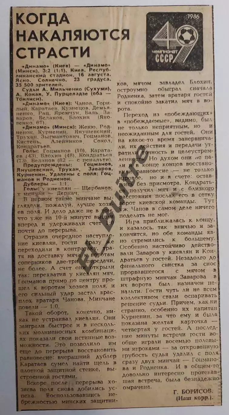 16.08.1986. Динамо (Киев) - Динамо (Минск) + отчет. Чемпионат СССР. Идеал. 1