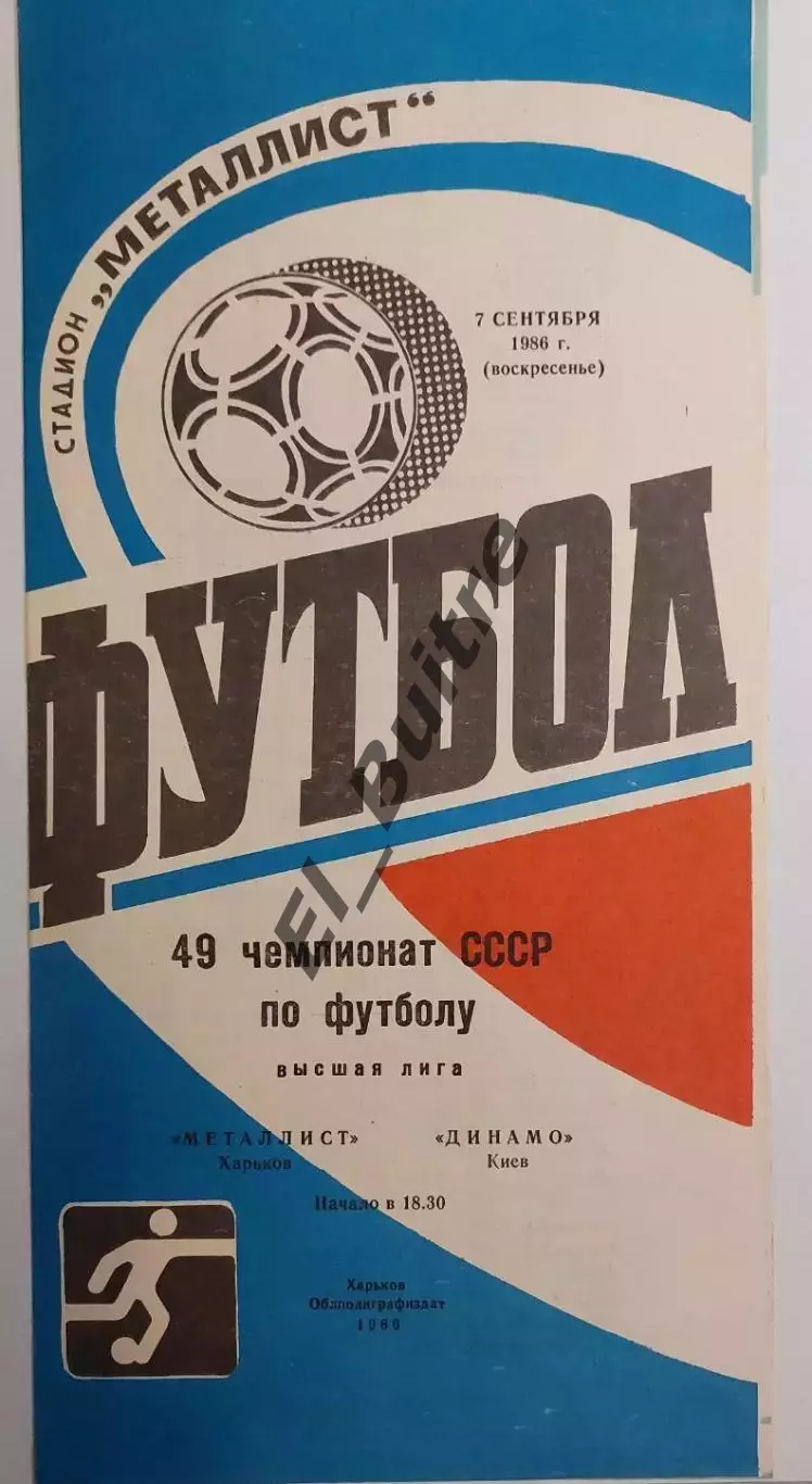 07.09.1986. Металлист (Харьков) - Динамо (Киев). Чемпиоат СССР. Идеал.