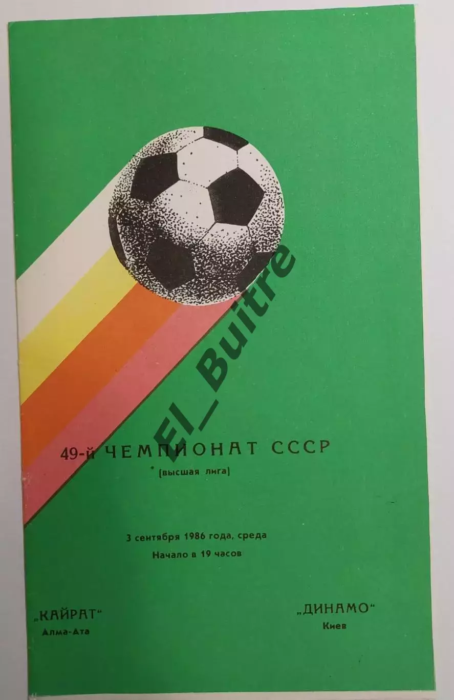 03.09.1986. Кайрат (Алма-Ата) - Динамо (Киев). Чемпиоат СССР. Идеал.