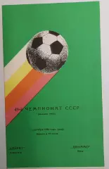 03.09.1986. Кайрат (Алма-Ата) - Динамо (Киев). Чемпиоат СССР. Идеал.