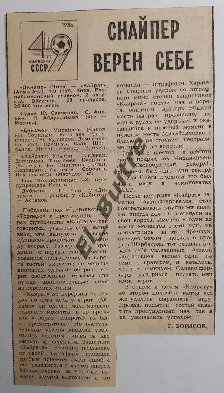 02.08.1986. Динамо (Киев) - Кайрат (Алма-Ата) + отчет. Чемпионат СССР. Идеал. 1