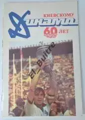 1987. Динамо (Киев) 60 лет. Буклет. Футбол.