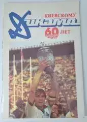 1987. Динамо (Киев) 60 лет. Буклет. Футбол.