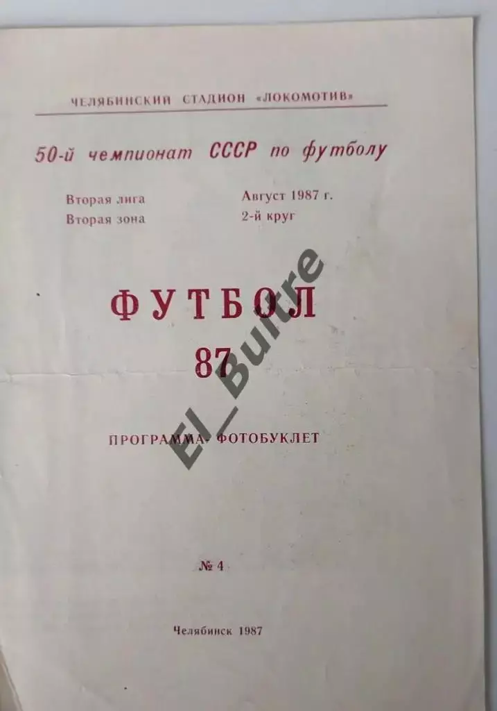 1987. Челябинск (Локомотив). Программа-фотобуклет. Футбол.