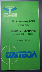 24.08.1987.Зенит (Ленинград) - Динамо (Киев). Чемпионат СССР. Идеал.