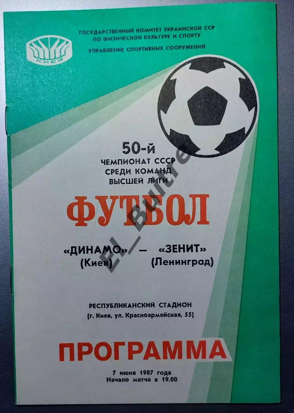 07.06.1986. Динамо (Киев) - Зенит (Ленинград). Чемпионат СССР. Идеал.
