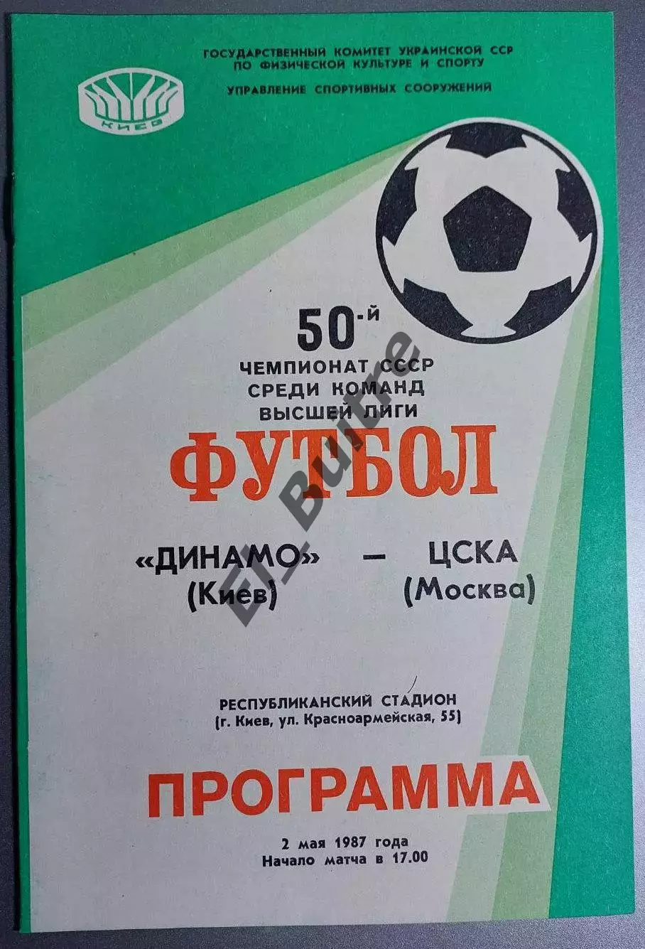 02.05.1987. Динамо (Киев) - ЦСКА (Москва) + отчет. Чемпионат СССР. Идеал.