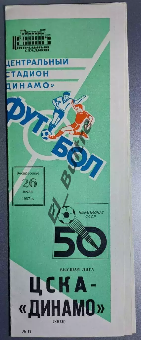 26.07.1987. ЦСКА (Москва) - Динамо (Киев). Чемпионат СССР. Идеал.