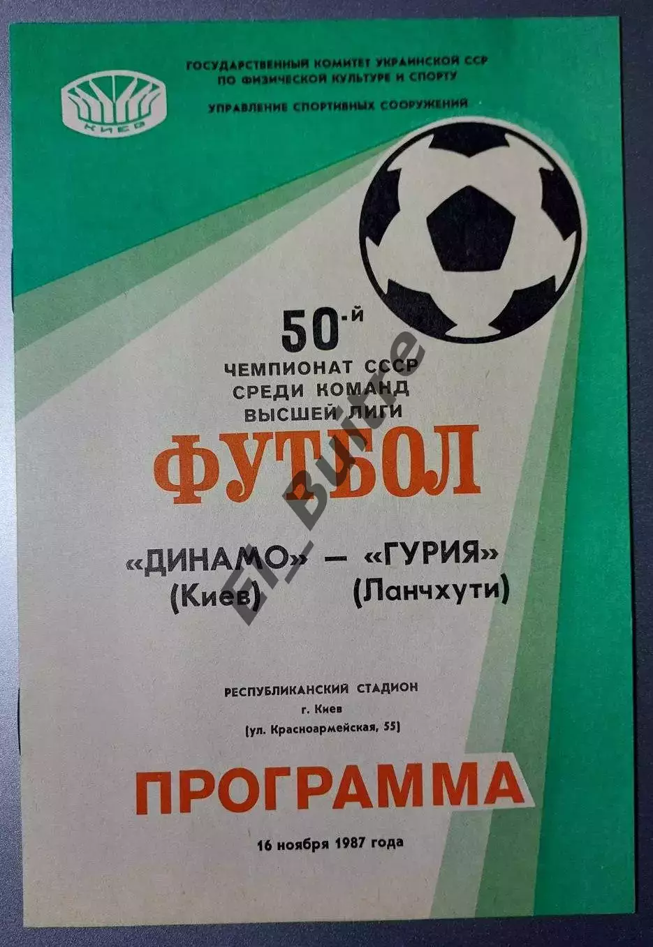 16.11.1987. Динамо (Киев) - Гурия (Ланчхути). Чемпионат СССР. Идеал.
