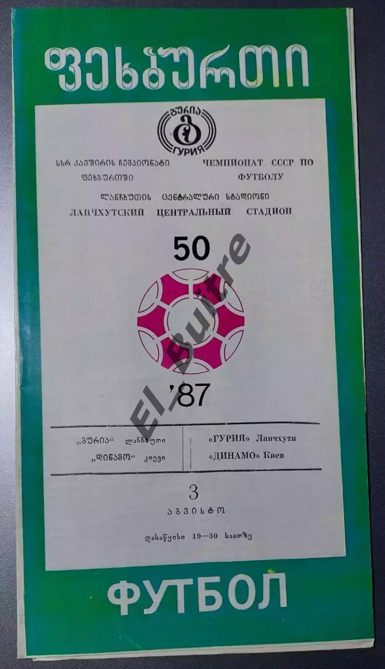 03.08.1987. Гурия (Ланчхути) - Динамо (Киев). Чемпионат СССР. Идеал.