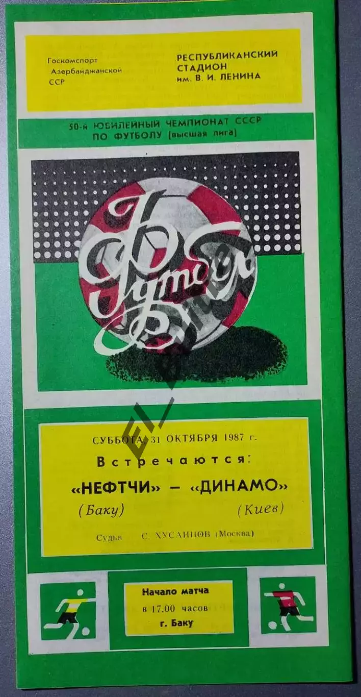 31.10.1987. Нефтчи (Баку) - Динамо (Киев). Чемпионат СССР. Идеал.