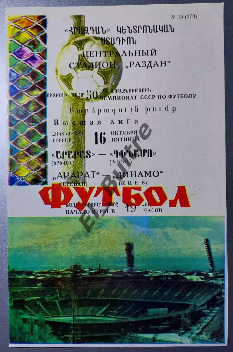 16.10.1987. Арарат (Ереван) - Динамо (Киев). Чемпионат СССР. Идеал.