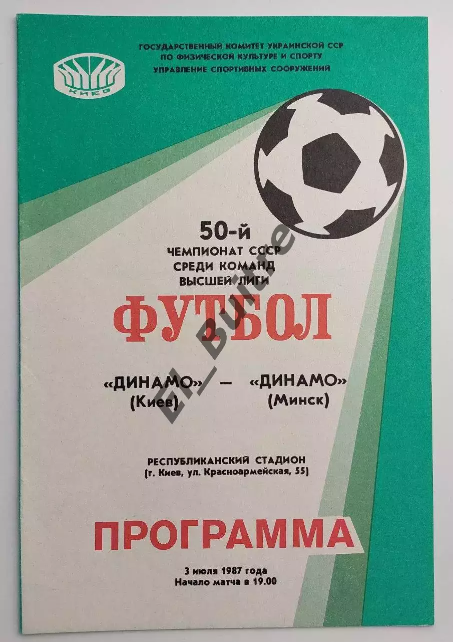 03.07.1987. Динамо (Киев) - Динамо (Минск). Чемпионат СССР. Идеал.
