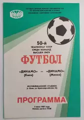03.07.1987. Динамо (Киев) - Динамо (Минск). Чемпионат СССР. Идеал.