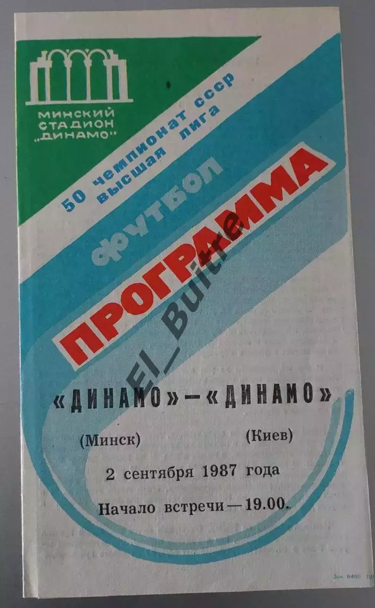02.09.1987. Динамо (Минск) - Динамо (Киев). Вид 2. Чемпионат СССР. Идеал.