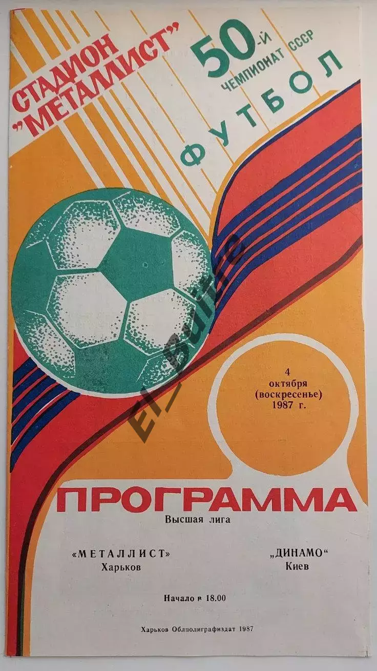 04.10.1987. Металлист (Харьков) - Динамо (Киев). Чемпионат СССР. Идеал.