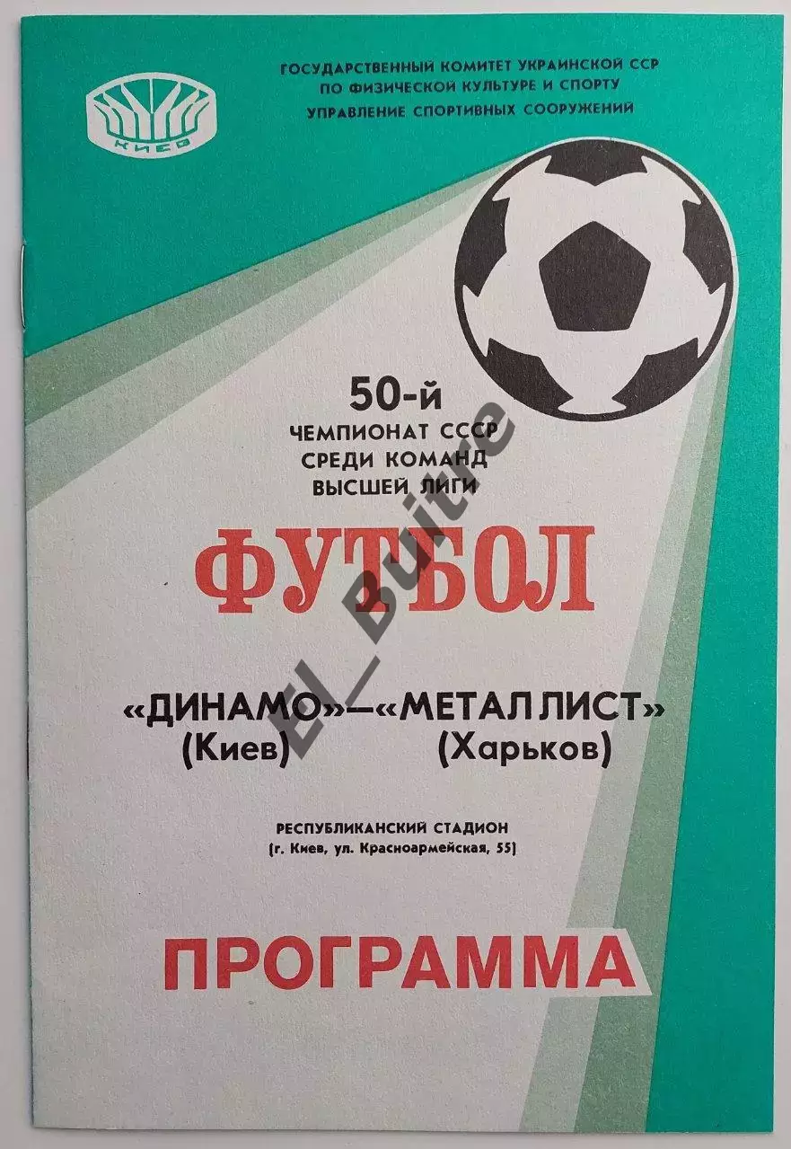 26.05.1987. Динамо (Киев) - Металлист (Харьков). Чемпионат СССР. Идеал.