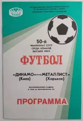 26.05.1987. Динамо (Киев) - Металлист (Харьков). Чемпионат СССР. Идеал.