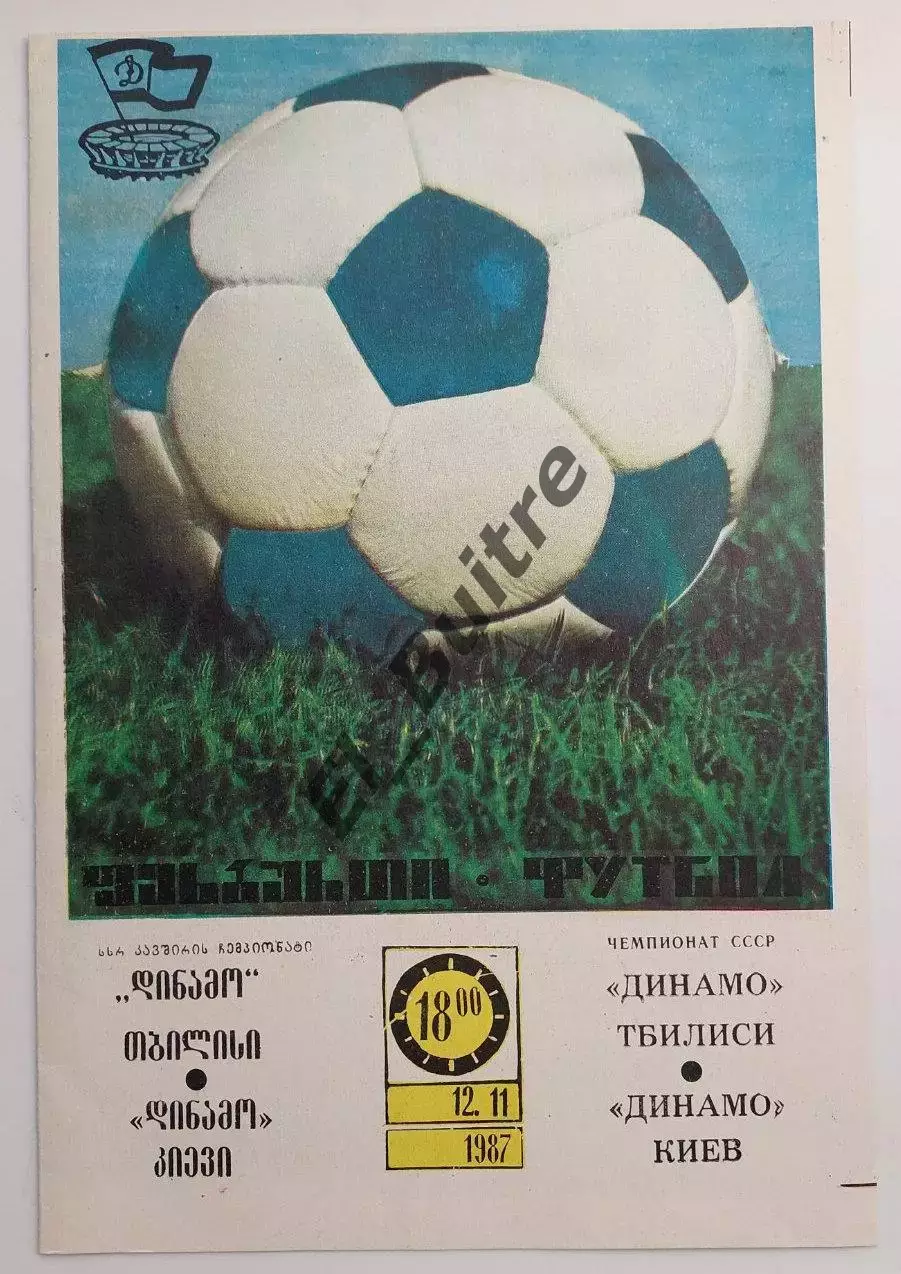 12.11.1987. Динамо (Тбилиси) - Динамо (Киев) + отчет. Чемпионат СССР. Идеал.