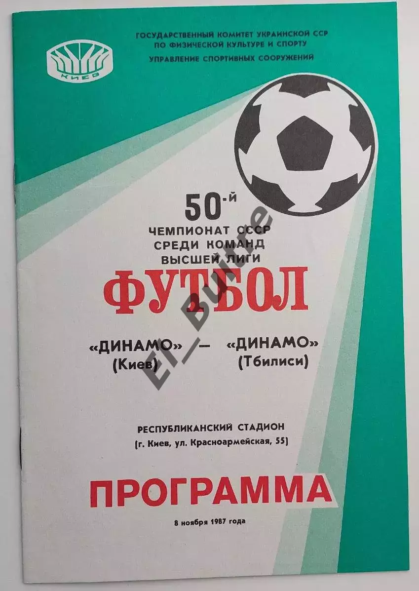 08.11.1987. Динамо (Киев) - Динамо (Тбилиси). Чемпионат СССР. Идеал.