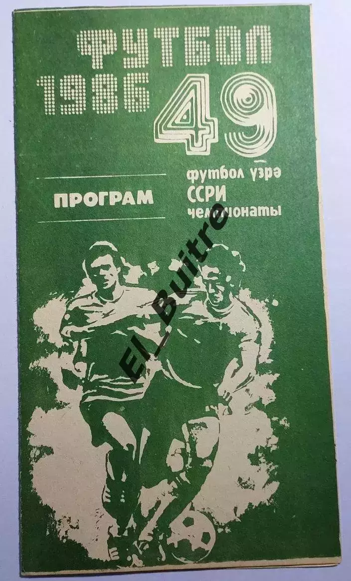 09.11.1986. Нефтчи (Баку) - Динамо (Киев). Чемпионат СССР. Идеал.