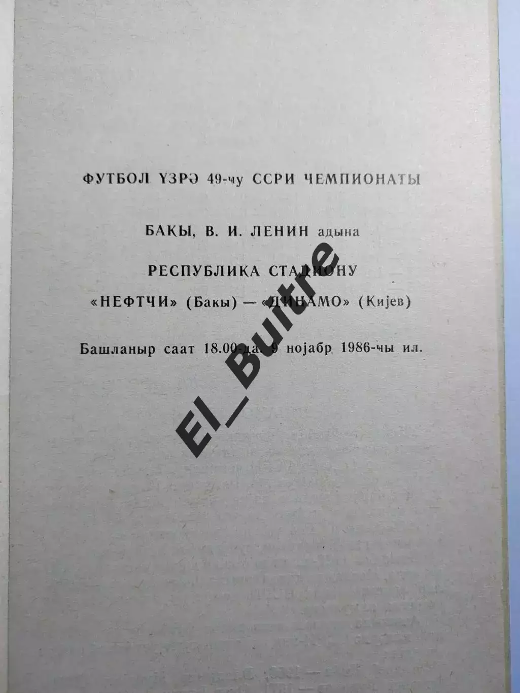09.11.1986. Нефтчи (Баку) - Динамо (Киев). Чемпионат СССР. Идеал. 1