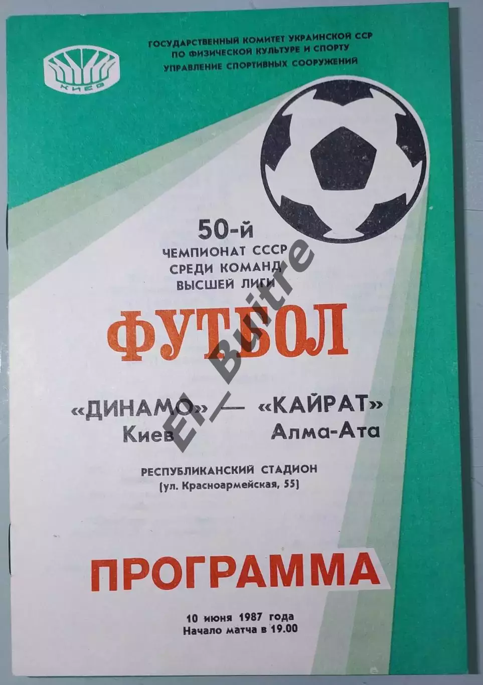 10.06.1987. Динамо (Киев) - Кайрат (Алма-Ата). Чемпионат СССР. Идеал.
