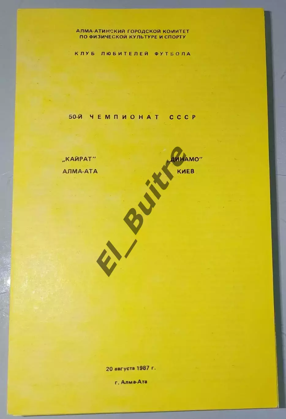 20.07.1987. Кайрат (Алма-Ата) - Динамо (Киев). КЛФ. Вид 1.Чемпионат СССР. Идеал.