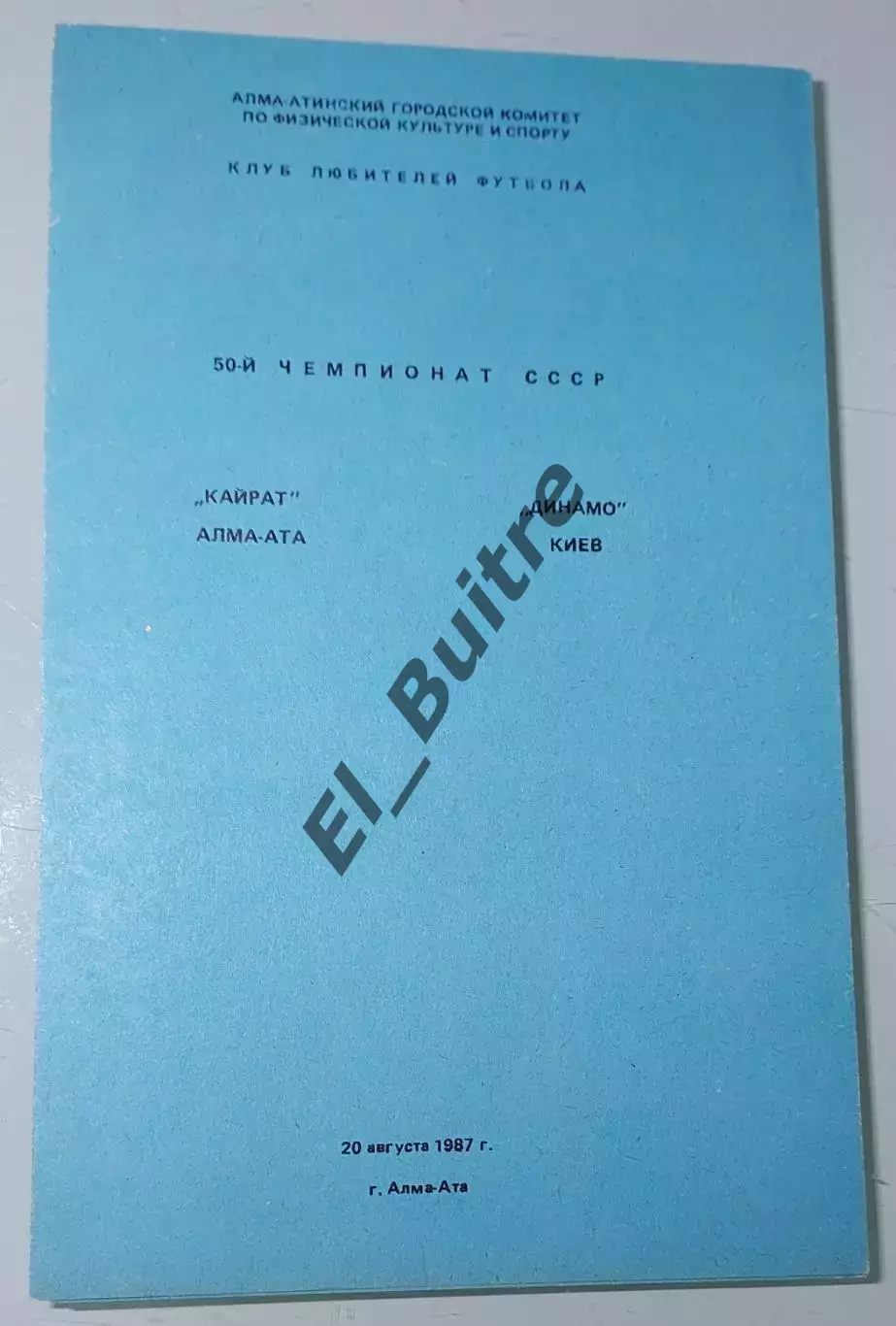 20.07.1987. Кайрат (Алма-Ата) - Динамо (Киев). КЛФ. Вид 2.Чемпионат СССР. Идеал.