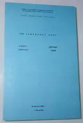 20.07.1987. Кайрат (Алма-Ата) - Динамо (Киев). КЛФ. Вид 2.Чемпионат СССР. Идеал.