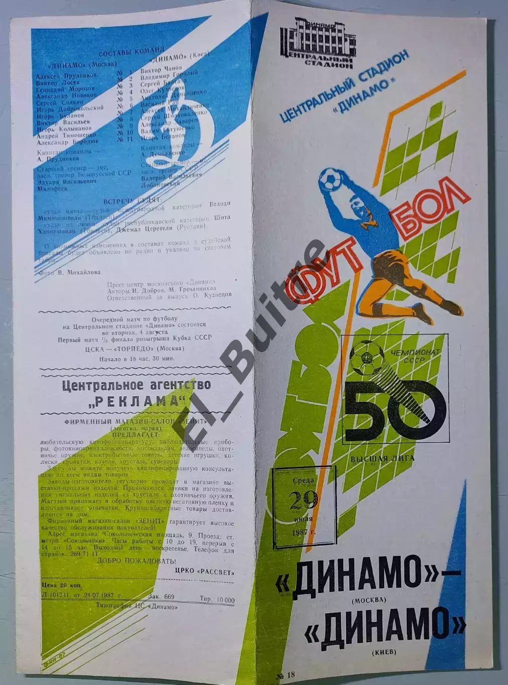 29.07.1987. Динамо (Москва) - Динамо (Киев). Чемпионат СССР. Идеал.