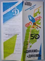 29.07.1987. Динамо (Москва) - Динамо (Киев). Чемпионат СССР. Идеал.