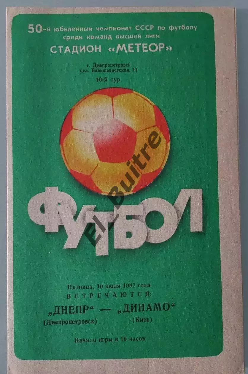10.07.1987. Днепр (Днепропетровск) - Динамо (Киев) + отчет. Чемп СССР. Идеал.