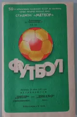 10.07.1987. Днепр (Днепропетровск) - Динамо (Киев) + отчет. Чемп СССР. Идеал.