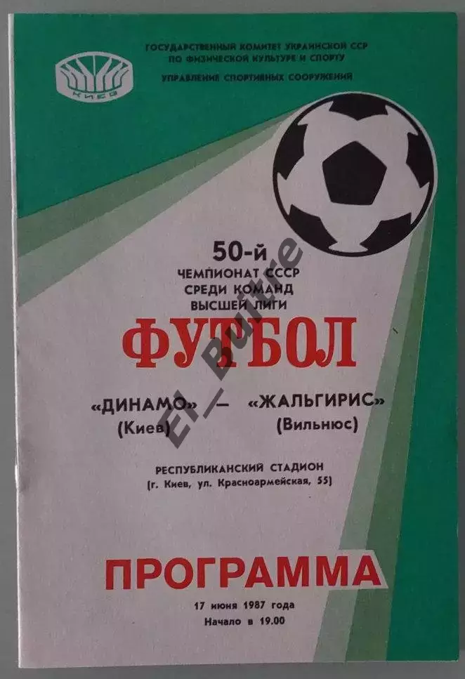 17.06.1987. Динамо (Киев) - Жальгирис (Вильнюс). Чемпионат СССР. Идеал.