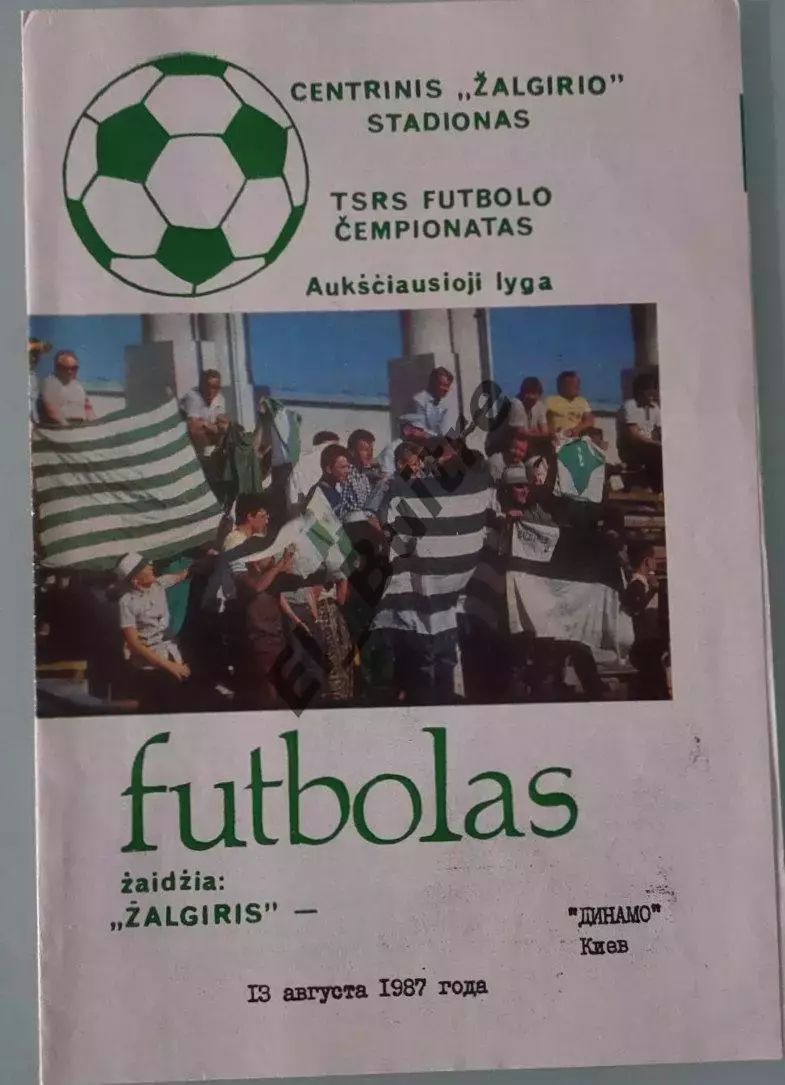 13.08.1987. Жальгирис (Вильнюс) - Динамо (Киев). Чемпионат СССР. Идеал.