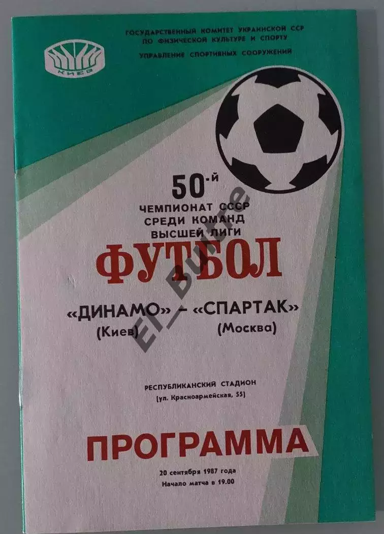 20.09.1987. Динамо (Киев) - Спартак (Москва). Чемпионат СССР. Идеал.