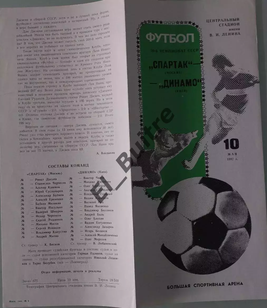 10.05.1987. Спартак (Москва) - Динамо (Киев). Чемпионат СССР. Идеал.