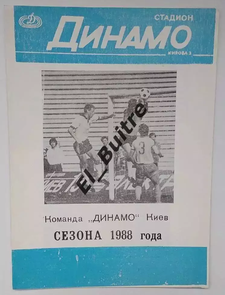 1988. Команда Динамо (Киев) сезона 1988. Буклет. Стадион Динамо. Футбол.